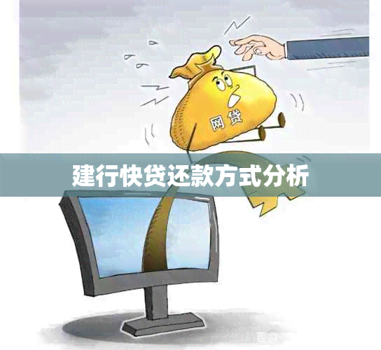 建行快贷还款方式分析