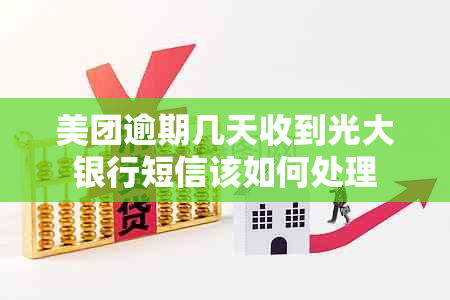 美团逾期几天收到光大银行短信该如何处理