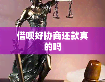 借呗好协商还款真的吗