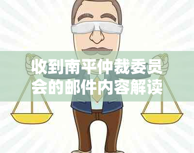 收到南平仲裁委员会的邮件内容解读