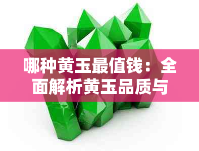 哪种黄玉最值钱：全面解析黄玉品质与市场价值