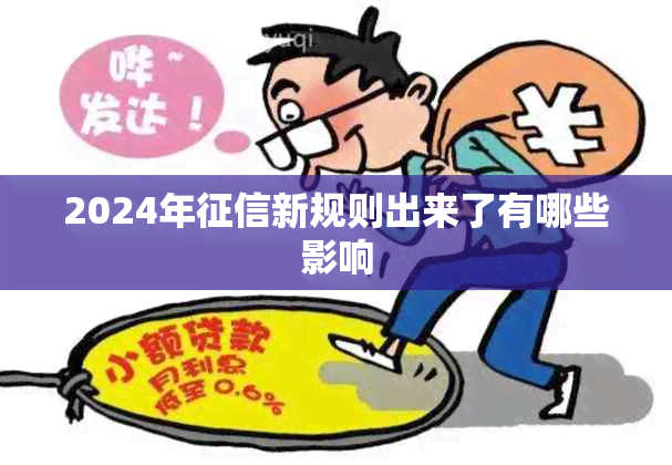 2024年新规则出来了有哪些影响