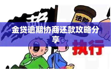 金贷逾期协商还款攻略分享