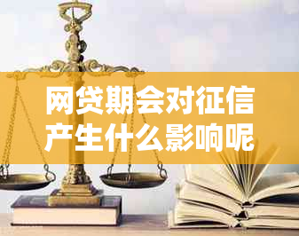 网贷期会对产生什么影响呢