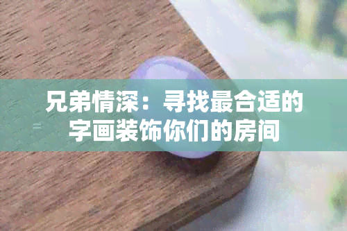 兄弟情深：寻找最合适的字画装饰你们的房间