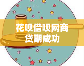 花呗借呗网商贷期成功