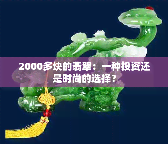 2000多块的翡翠：一种投资还是时尚的选择？