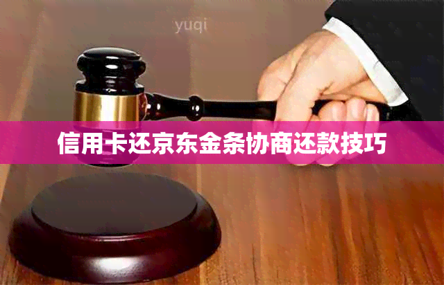 信用卡还京东金条协商还款技巧