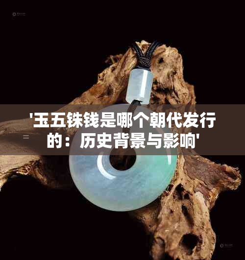 '玉五铢钱是哪个朝代发行的：历史背景与影响'