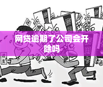 网贷逾期了公司会开除吗