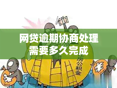 网贷逾期协商处理需要多久完成