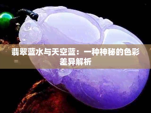 翡翠蓝水与天空蓝：一种神秘的色彩差异解析