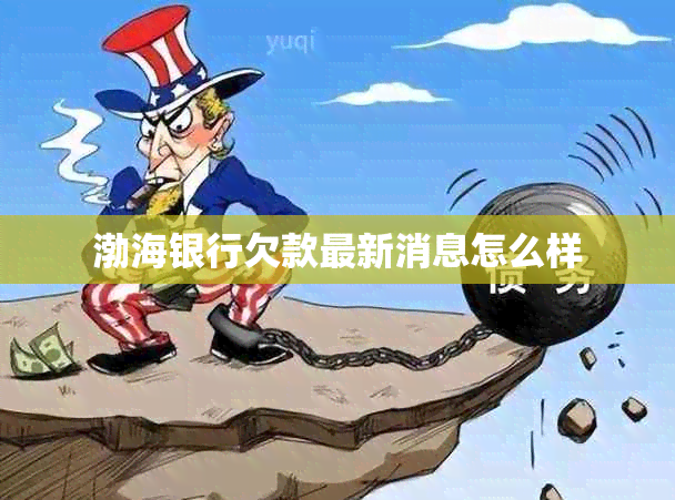 渤海银行欠款最新消息怎么样