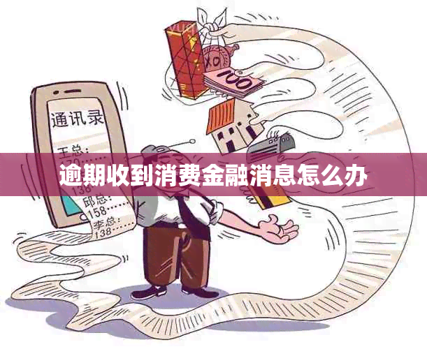 逾期收到消费金融消息怎么办