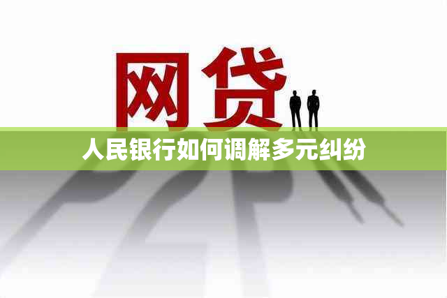 人民银行如何调解多元纠纷