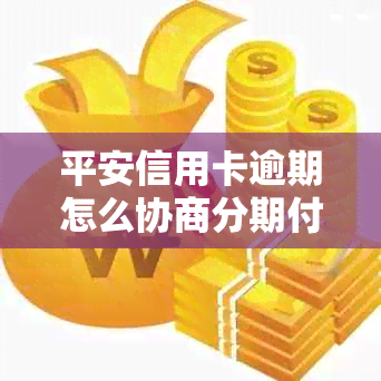 平安信用卡逾期怎么协商分期付款