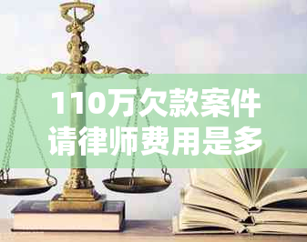 110万欠款案件请律师费用是多少