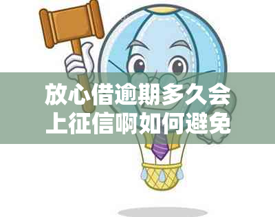 放心借逾期多久会上啊如何避免逾期上