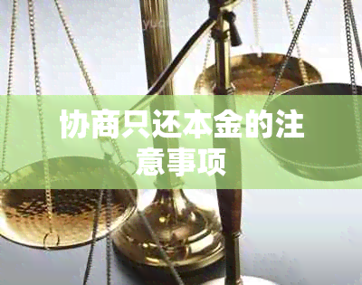 协商只还本金的注意事项