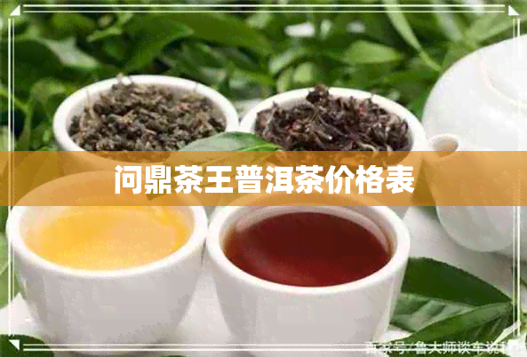 问鼎茶王普洱茶价格表