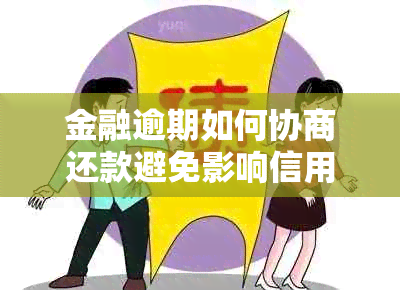 金融逾期如何协商还款避免影响信用记录