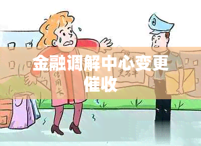 金融调解中心变更