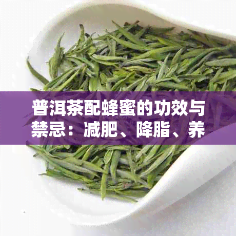 普洱茶配蜂蜜的功效与禁忌：减肥、降脂、养胃，但糖尿病患者用。