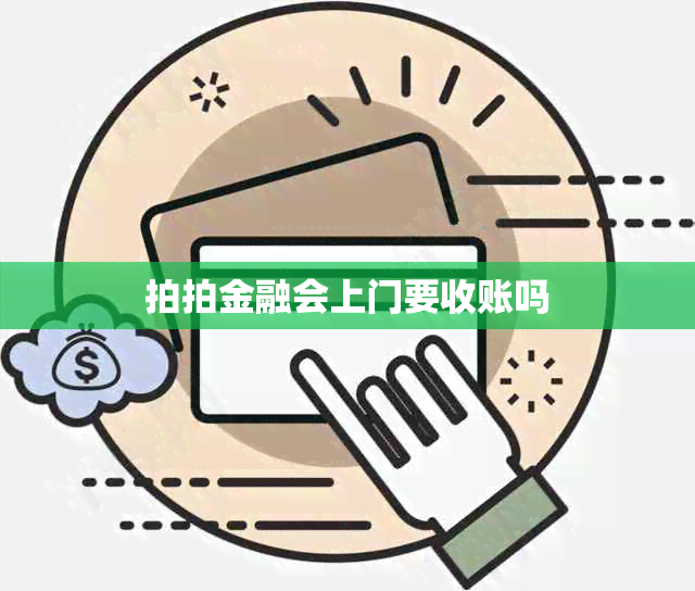 拍拍金融会上门要收账吗