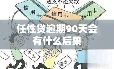 任性贷逾期90天会有什么后果