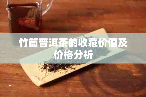 竹筒普洱茶的收藏价值及价格分析