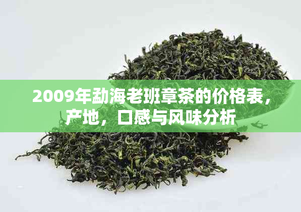 2009年勐海老班章茶的价格表，产地，口感与风味分析