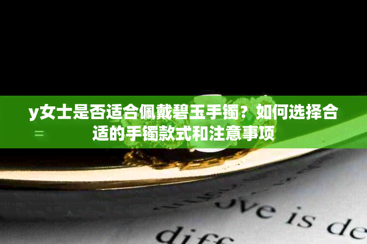 y女士是否适合佩戴碧玉手镯？如何选择合适的手镯款式和注意事项