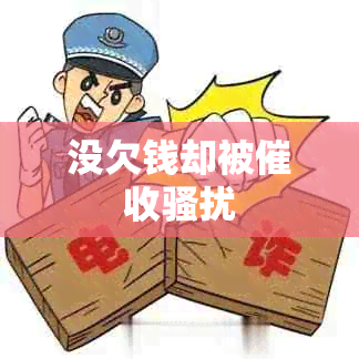 没欠钱却被