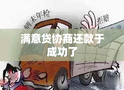 满意贷协商还款于成功了