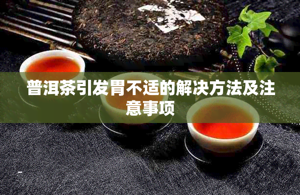 普洱茶引发胃不适的解决方法及注意事项