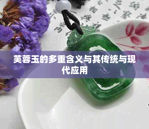 芙蓉玉的多重含义与其传统与现代应用