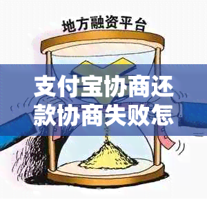 支付宝协商还款协商失败怎么办