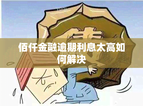 佰仟金融逾期利息太高如何解决