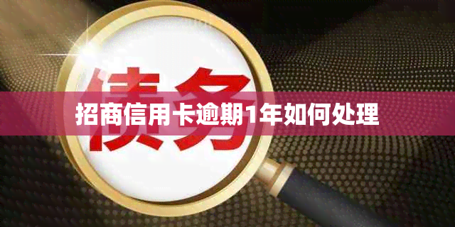 招商信用卡逾期1年如何处理