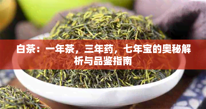 白茶：一年茶，三年，七年宝的奥秘解析与品鉴指南