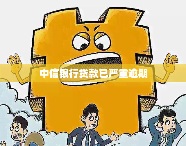 中信银行贷款已严重逾期