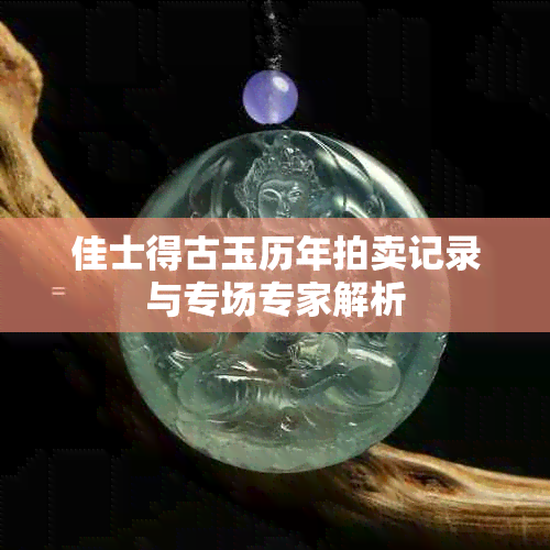 佳士得古玉历年拍卖记录与专场专家解析