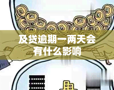 及贷逾期一两天会有什么影响