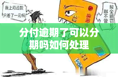 分付逾期了可以分期吗如何处理