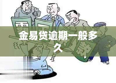 金易贷逾期一般多久