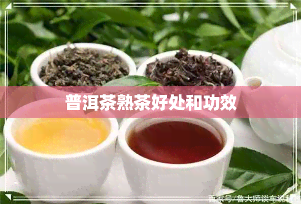 普洱茶熟茶好处和功效