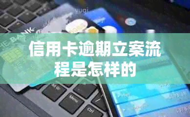 信用卡逾期立案流程是怎样的