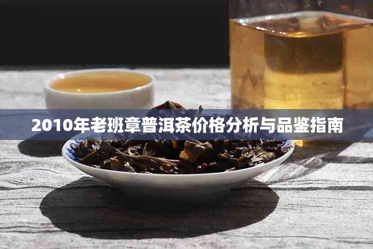 2010年老班章普洱茶价格分析与品鉴指南