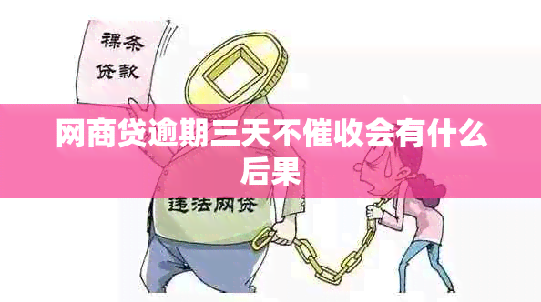 网商贷逾期三天不会有什么后果