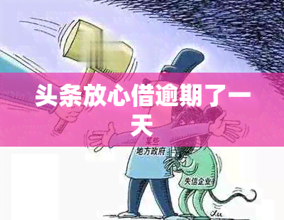 头条放心借逾期了一天